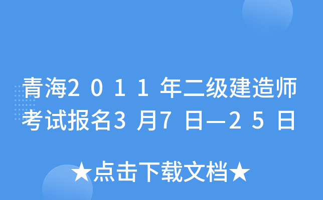 青海2011年二级建造师考试报名3月7日—25日