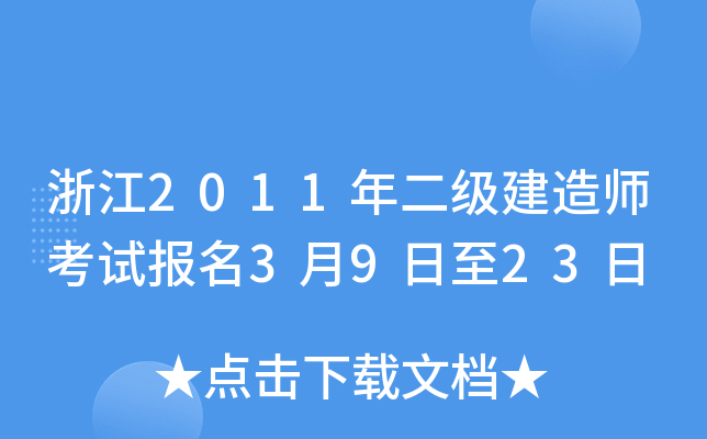 浙江2011年二级建造师考试报名3月9日至23日
