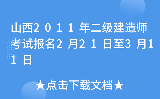 山西2011年二级建造师考试报名2月21日至3月11日