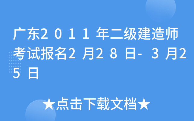 广东2011年二级建造师考试报名2月28日-3月25日