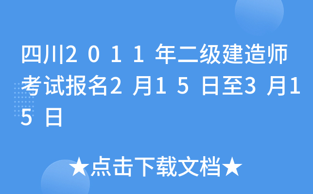 四川2011年二级建造师考试报名2月15日至3月15日