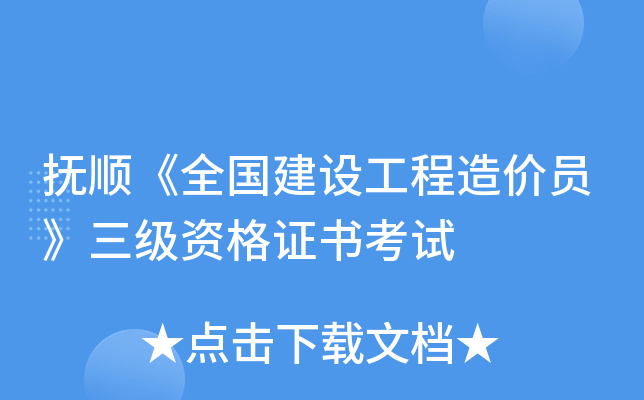 抚顺《全国建设工程造价员》三级资格证书考试