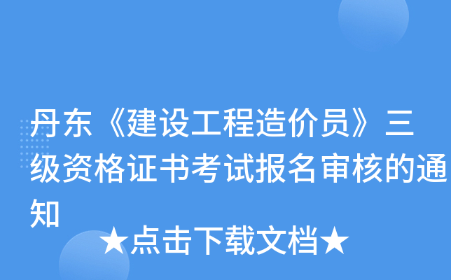 丹东《建设工程造价员》三级资格证书考试报名审核的通知