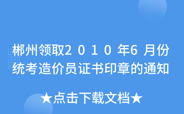 郴州领取2010年6月份统考造价员证书印章的通知
