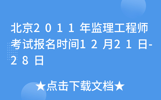 北京2011年监理工程师考试报名时间12月21日-28日