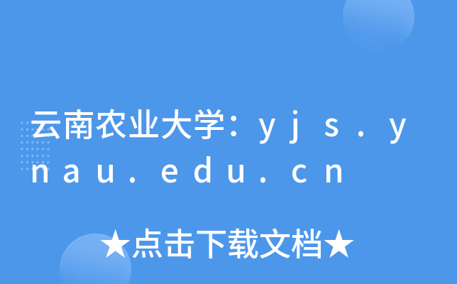云南农业大开云kaiyun(中国)：yjs.ynau.edu.cn