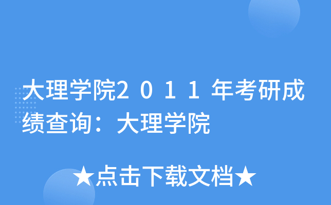 W(xu)Ժ2011꿼гɿ(j)ԃW(xu)Ժ