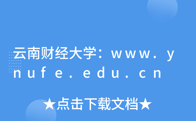 云南财经大开云kaiyun(中国)：www.ynufe.edu.cn