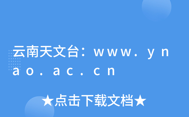 _www.ynao.ac.cn