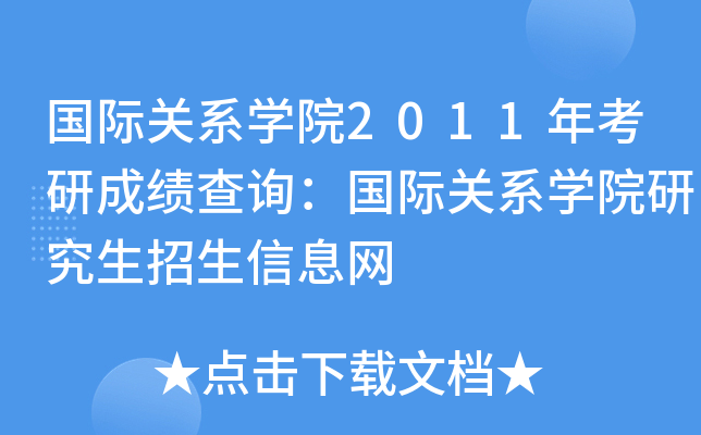国际关系开云kaiyun(中国)院2011年考研成绩查询：国际关系开云kaiyun(中国)院研究生招生信息网