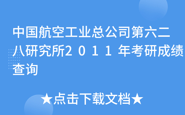 中国航空工业总公司第六二八研究所2011年考研成绩查询