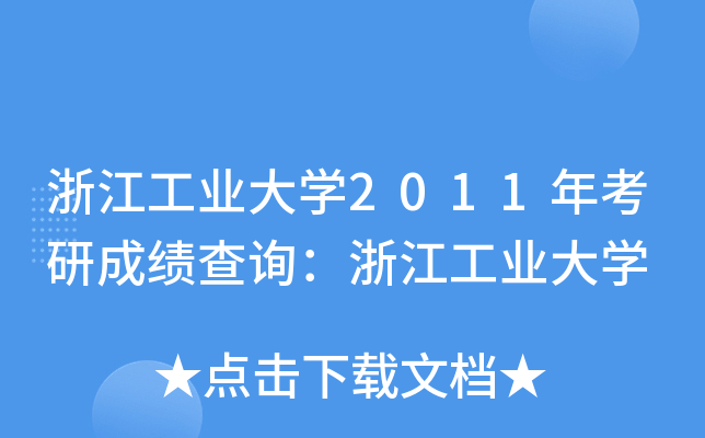 浙江工业大开云kaiyun(中国)2011年考研成绩查询：浙江工业大开云kaiyun(中国)