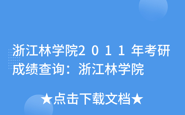 浙江林开云kaiyun(中国)院2011年考研成绩查询：浙江林开云kaiyun(中国)院