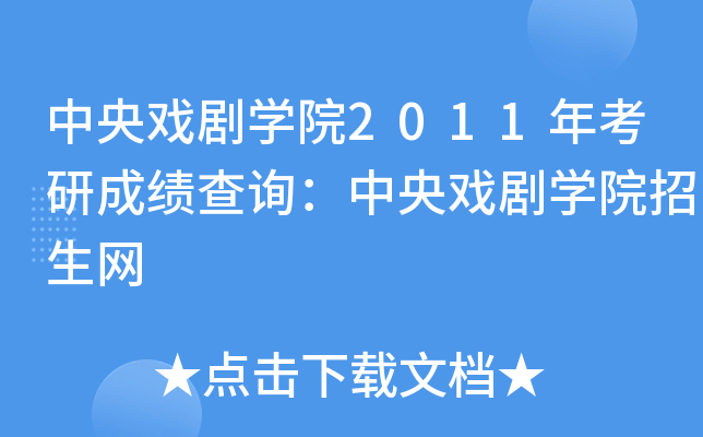 中央戏剧开云kaiyun(中国)院2011年考研成绩查询：中央戏剧开云kaiyun(中国)院招生网