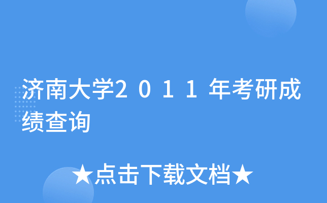 济南大开云kaiyun(中国)2011年考研成绩查询