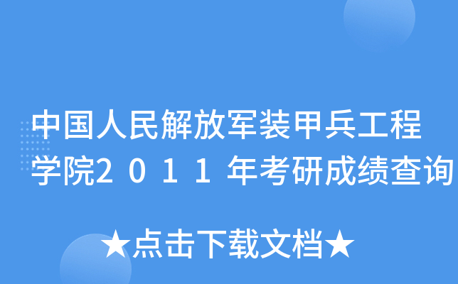 Ї܊bױ̌WԺ2011꿼гɿԃ