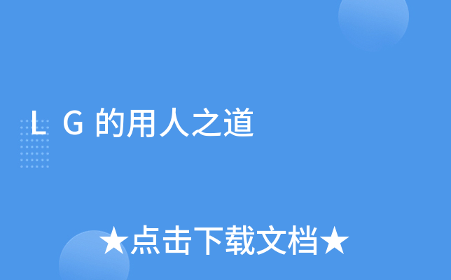 LG的用人之道
