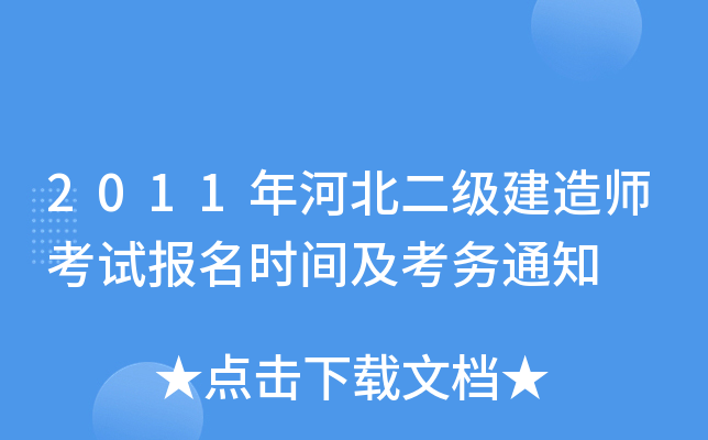 2011年河北二级建造师考试报名时间及考务通知