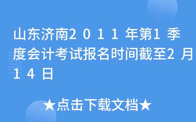 山东济南2011年第1季度会计考试报名时间截至2月14日