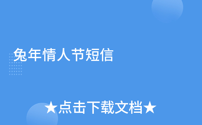 兔年情人节短信