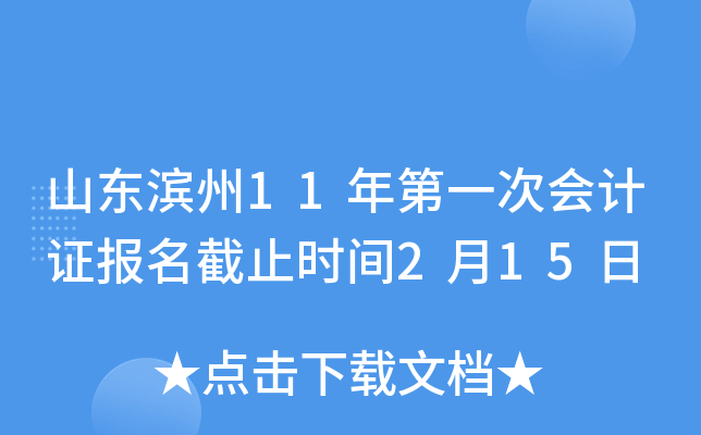 山东滨州11年第一次会计证报名截止时间2月15日