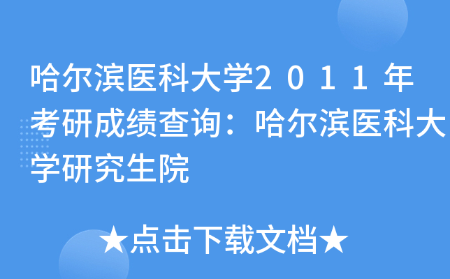 哈尔滨医科大开云kaiyun(中国)2011年考研成绩查询：哈尔滨医科大开云kaiyun(中国)研究生院
