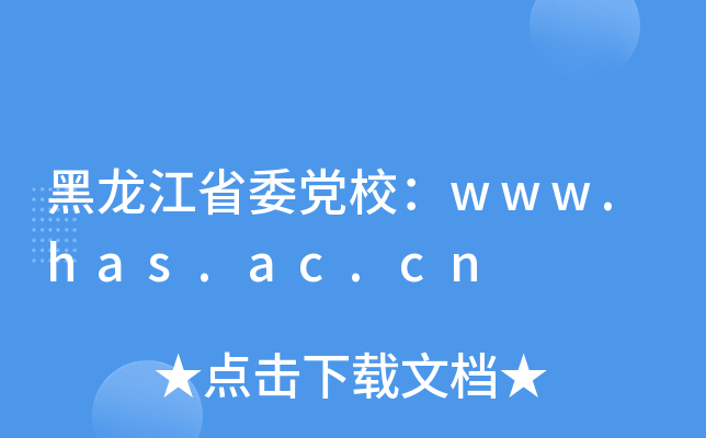 黑龙江省委党校：www.has.ac.cn