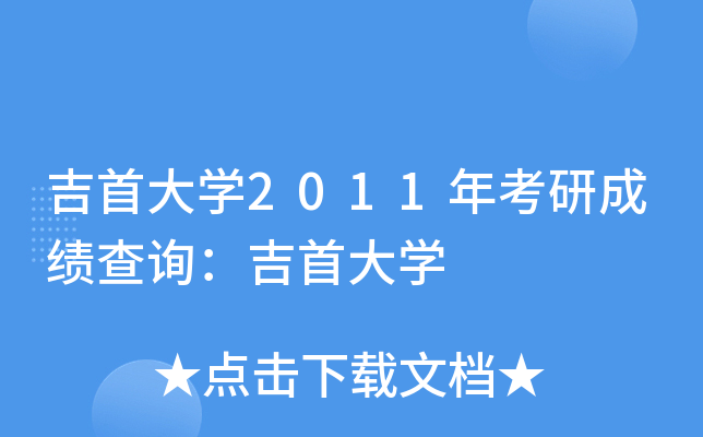 吉首大开云kaiyun(中国)2011年考研成绩查询：吉首大开云kaiyun(中国)