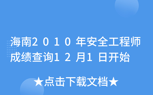 海南2010年安全工程师成绩查询12月1日开始