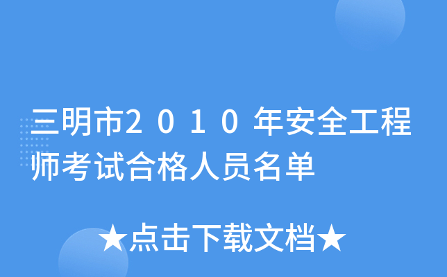 三明市2010年安全工程师考试合格人员名单