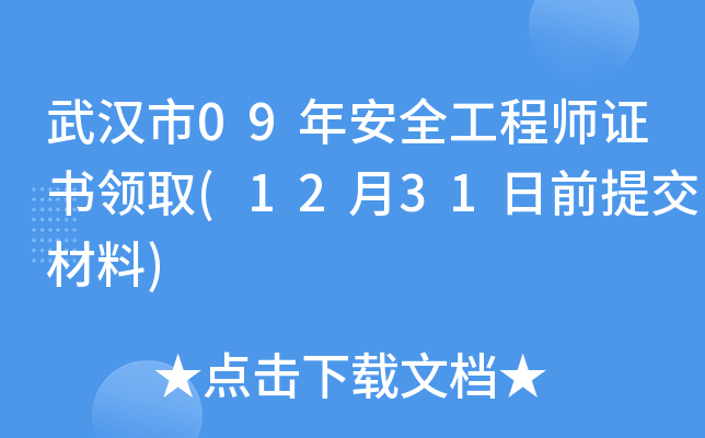武汉市09年安全工程师证书领取(12月31日前提交材料)