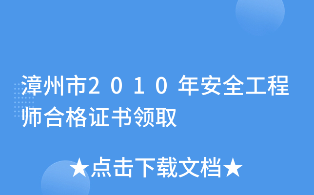 漳州市2010年安全工程师合格证书领取