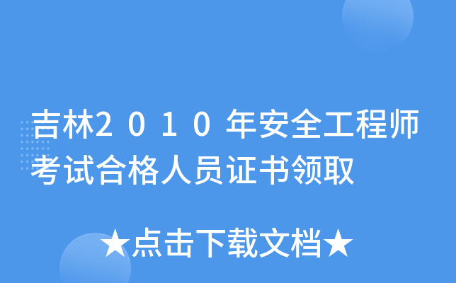 吉林2010年安全工程师考试合格人员证书领取