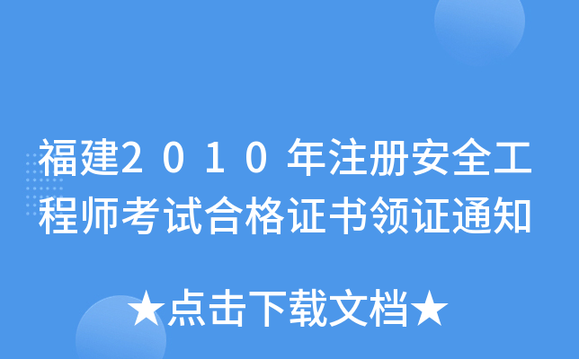福建2010年注册安全工程师考试合格证书领证通知