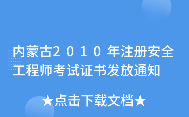 内蒙古2010年注册安全工程师考试证书发放通知