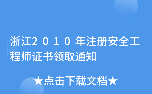 㽭2010ע԰ȫ̎CI(lng)ȡ֪ͨ