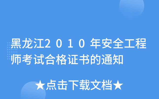 黑龙江2010年安全工程师考试合格证书的通知