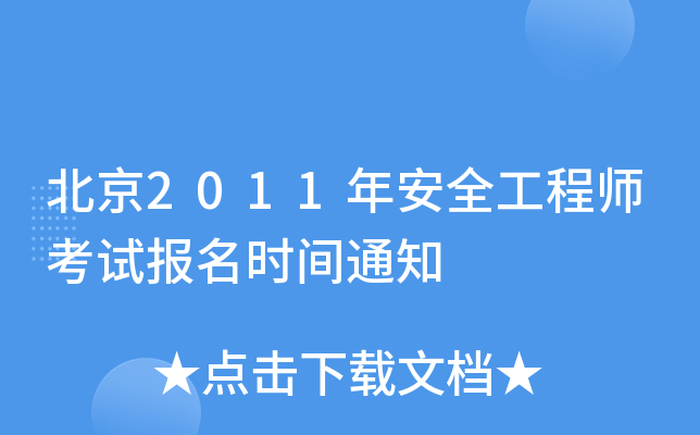 北京2011年安全工程师考试报名时间通知