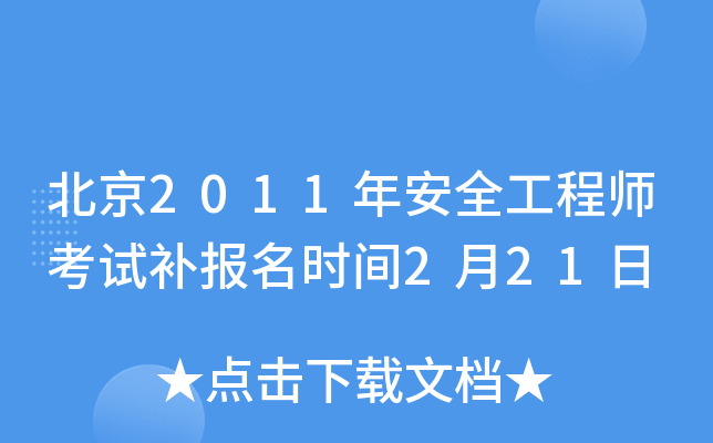 北京2011年安全工程师考试补报名时间2月21日