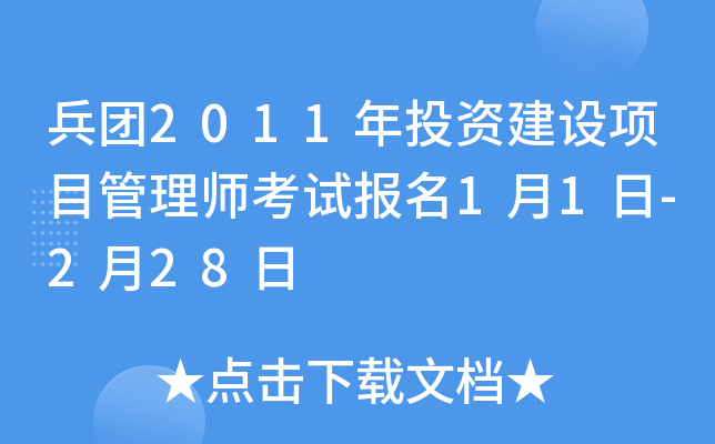 兵团2011年投资建设项目管理师考试报名1月1日-2月28日