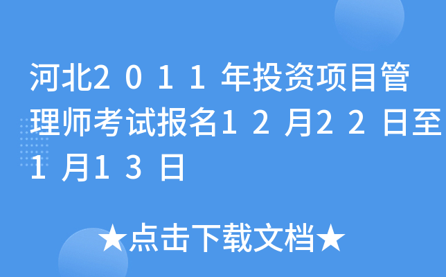 河北2011年投资项目管理师考试报名12月22日至1月13日