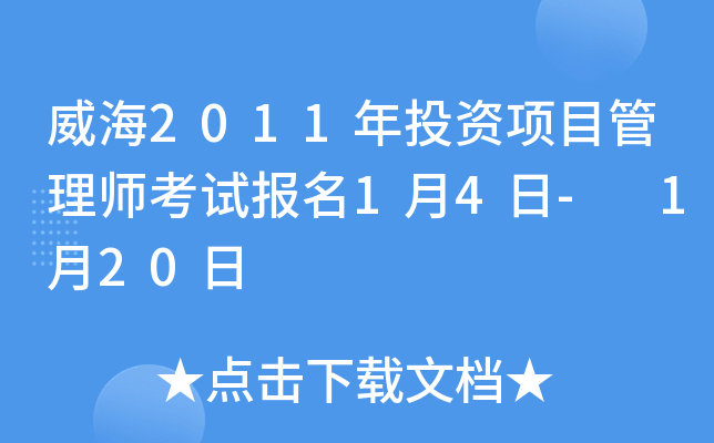 威海2011年投资项目管理师考试报名1月4日- 1月20日