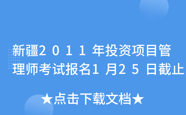 新疆2011年投资项目管理师考试报名1月25日截止