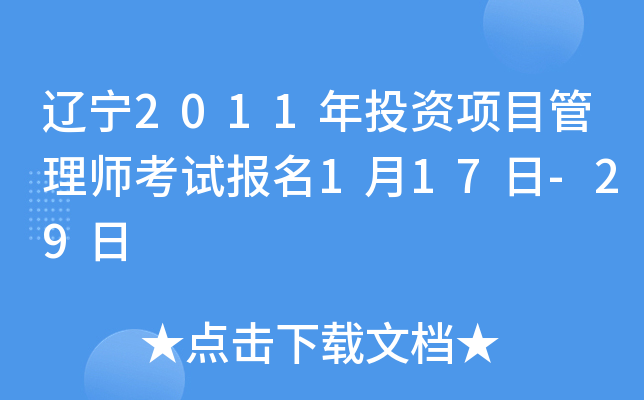 辽宁2011年投资项目管理师考试报名1月17日-29日