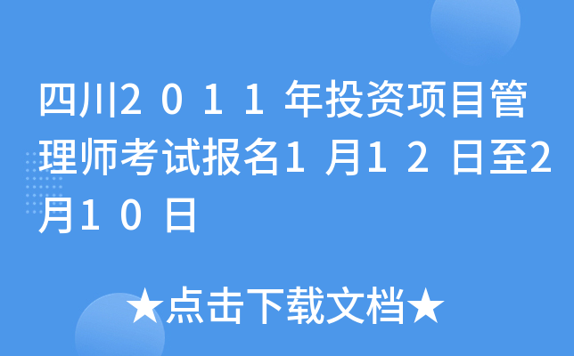 四川2011年投资项目管理师考试报名1月12日至2月10日