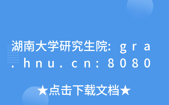 ϴW(xu)оԺ:gra.hnu.cn:8080