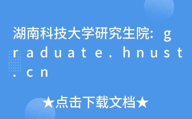 ϿƼW(xu)оԺ:graduate.hnust.cn