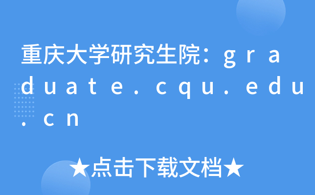 ؑcW(xu)оԺgraduate.cqu.edu.cn