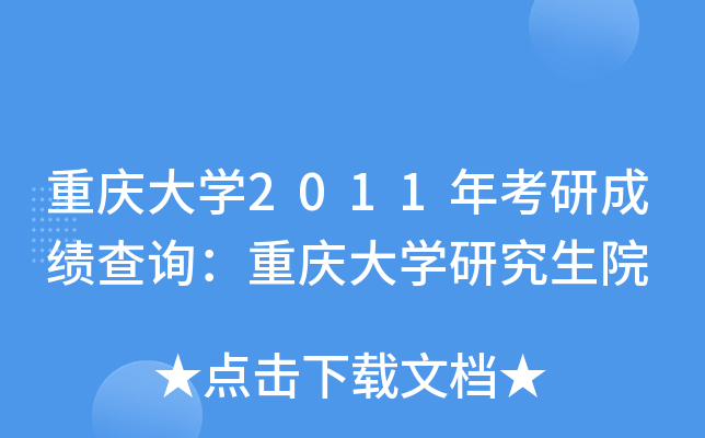重庆大开云kaiyun(中国)2011年考研成绩查询：重庆大开云kaiyun(中国)研究生院