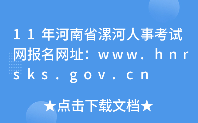 11年河南省漯河人事考试网报名网址：www.hnrsks.gov.cn